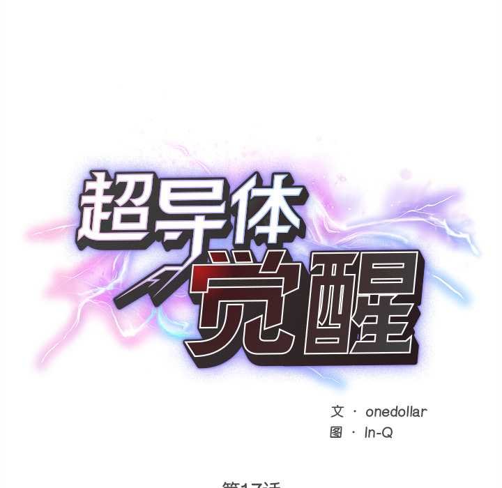 第17话-超导体觉醒/超导体大叔-onedolla（第11张）
