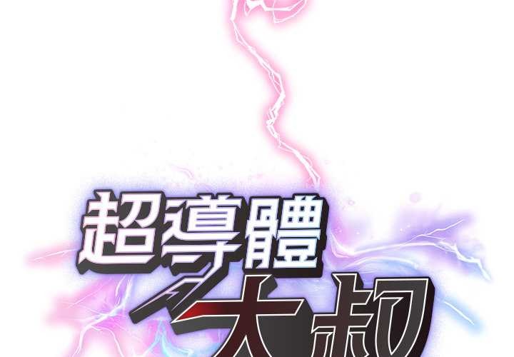 第29话-超导体觉醒/超导体大叔-onedolla（第1张）