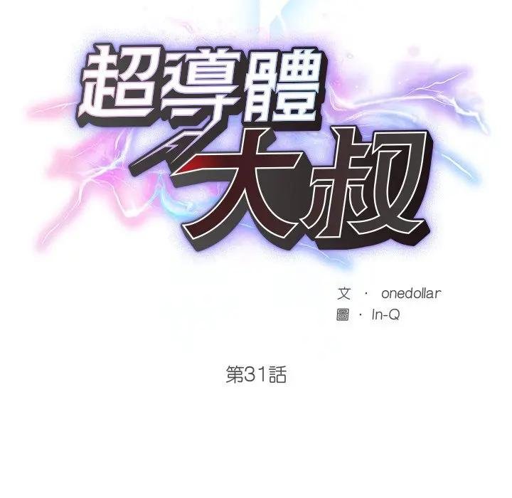 第32话-超导体觉醒/超导体大叔-onedolla（第32张）