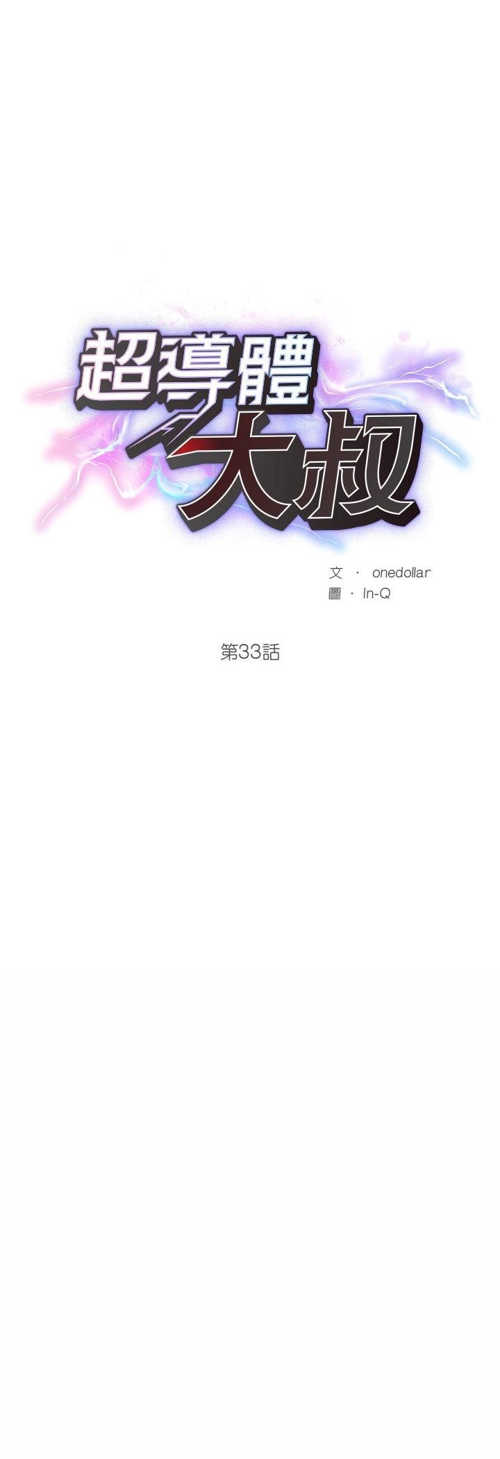 第33话-超导体觉醒/超导体大叔-onedolla（第8张）