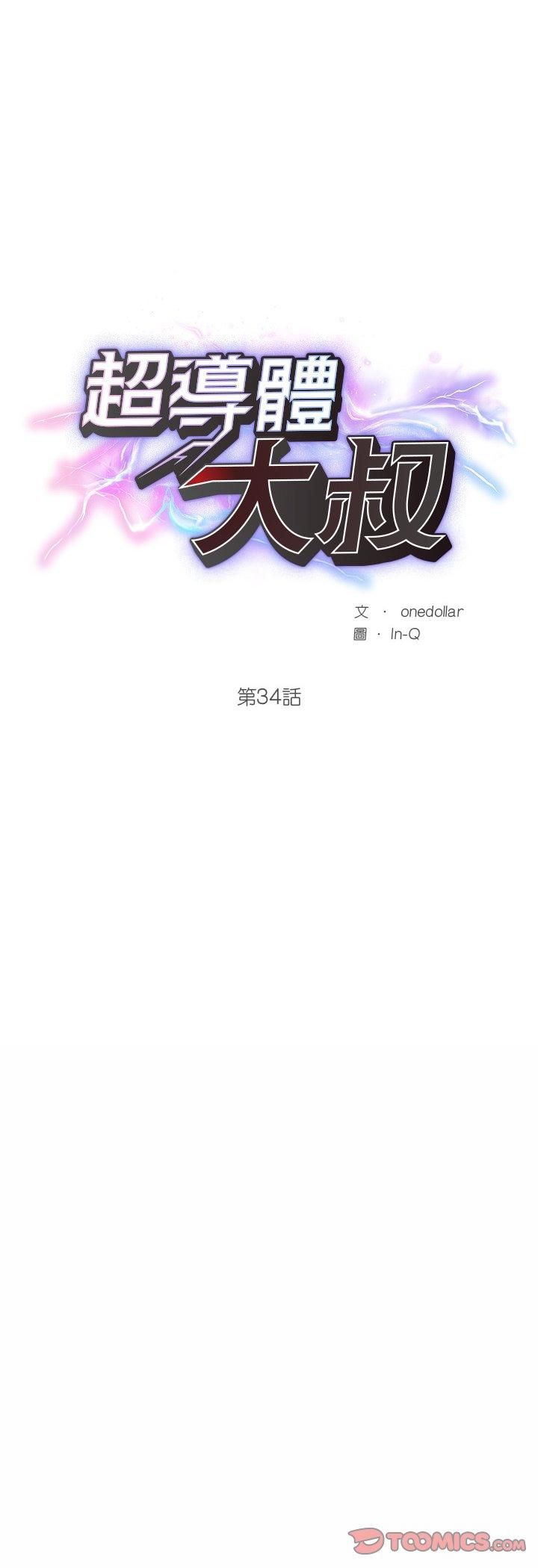 第34话-超导体觉醒/超导体大叔-onedolla（第9张）
