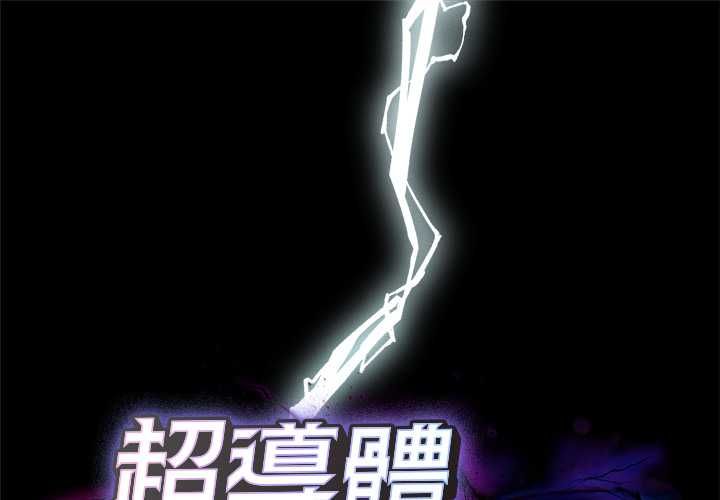 第38话-超导体觉醒/超导体大叔-onedolla（第1张）