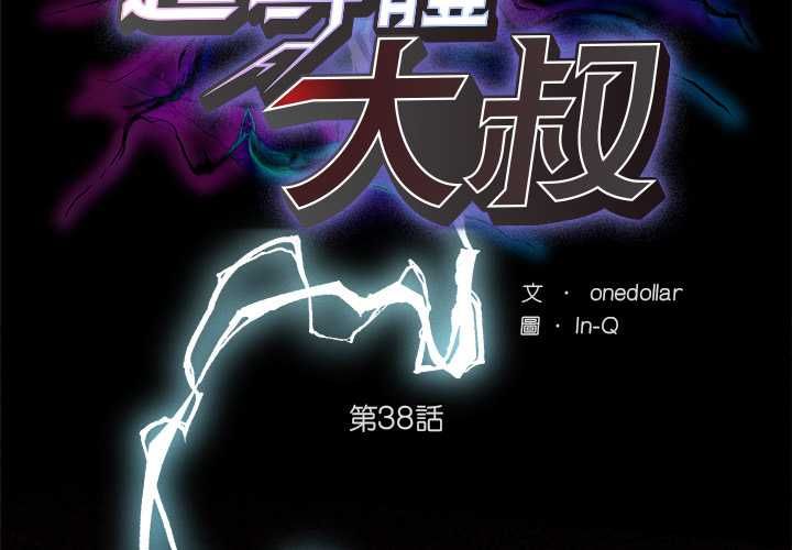 第38话-超导体觉醒/超导体大叔-onedolla（第2张）
