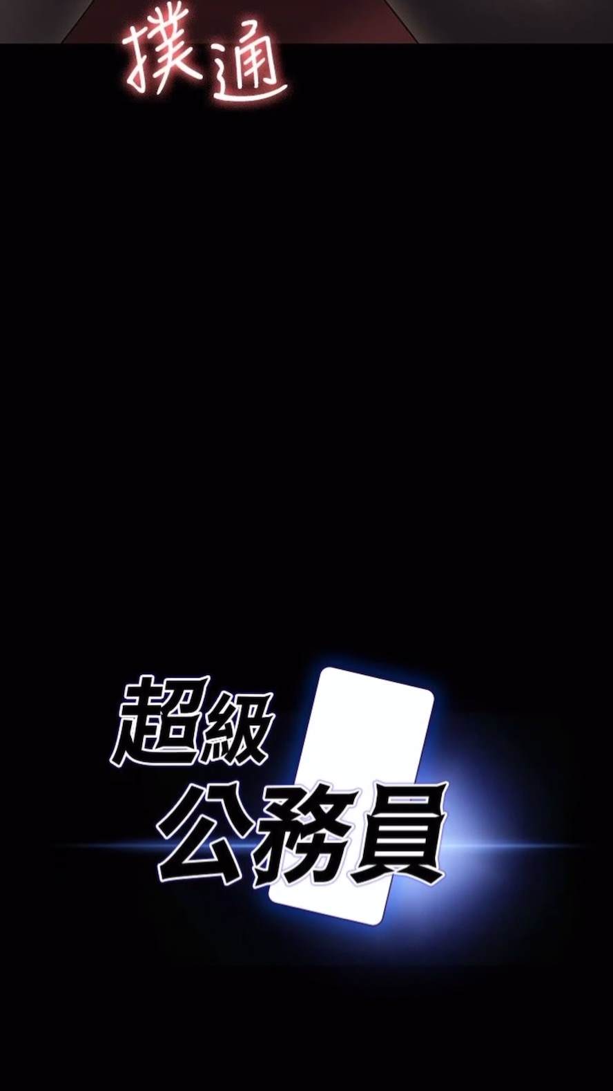 第107话-我什么事都可以做-超级公务员-朴秀範,职场老鸟,金德兆（第8张）