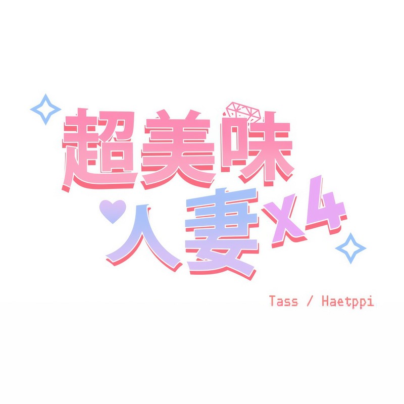 第5话-超美味人妻x4-Haetppi,TASS（第32张）