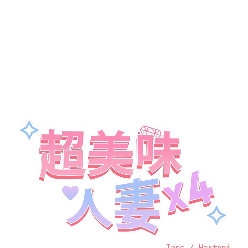 第9话-超美味人妻x4-Haetppi,TASS（第1张）