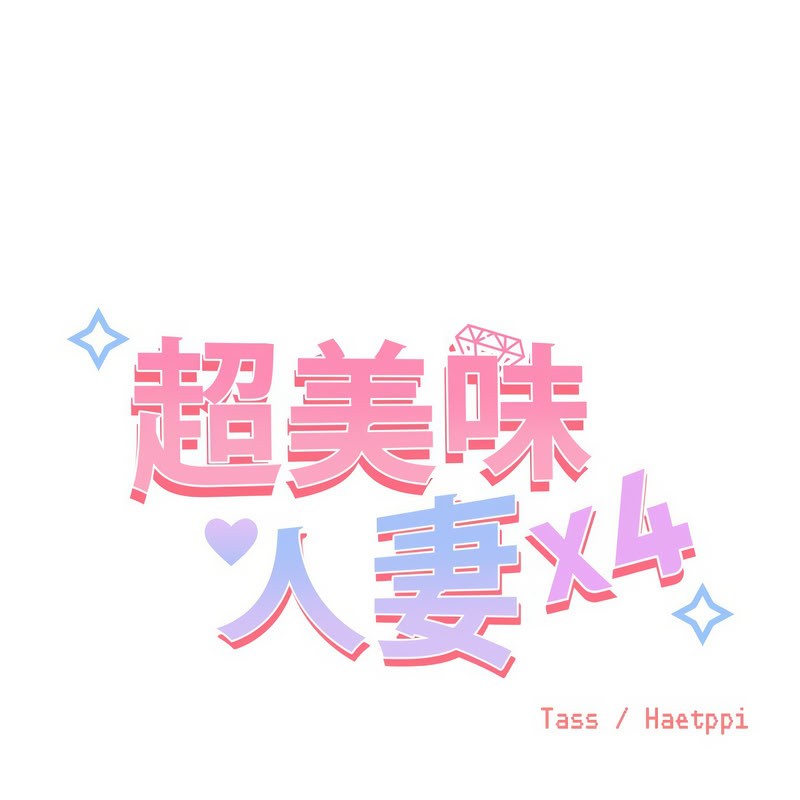 第10话-超美味人妻x4-Haetppi,TASS（第1张）
