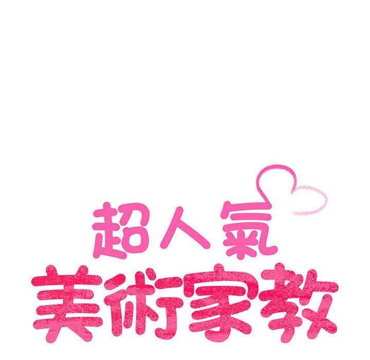 第2话-超人气美术家教/上门男家教-IYZ（第10张）