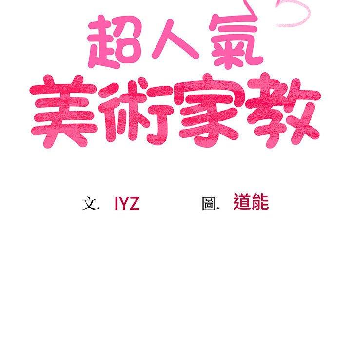 第3话-超人气美术家教/上门男家教-IYZ（第22张）