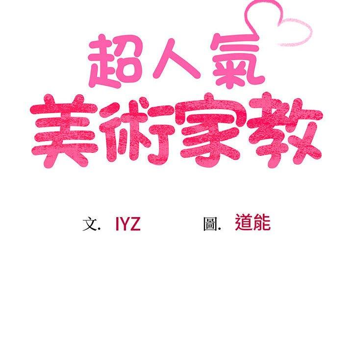 第5话-超人气美术家教/上门男家教-IYZ（第12张）