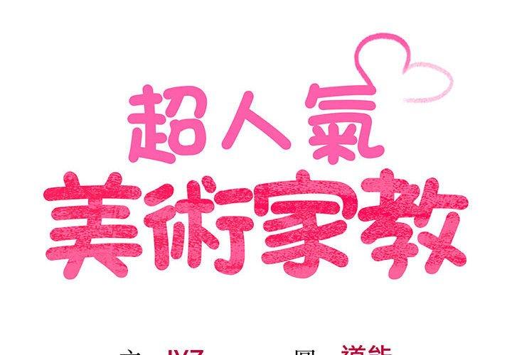 第6话-超人气美术家教/上门男家教-IYZ（第2张）