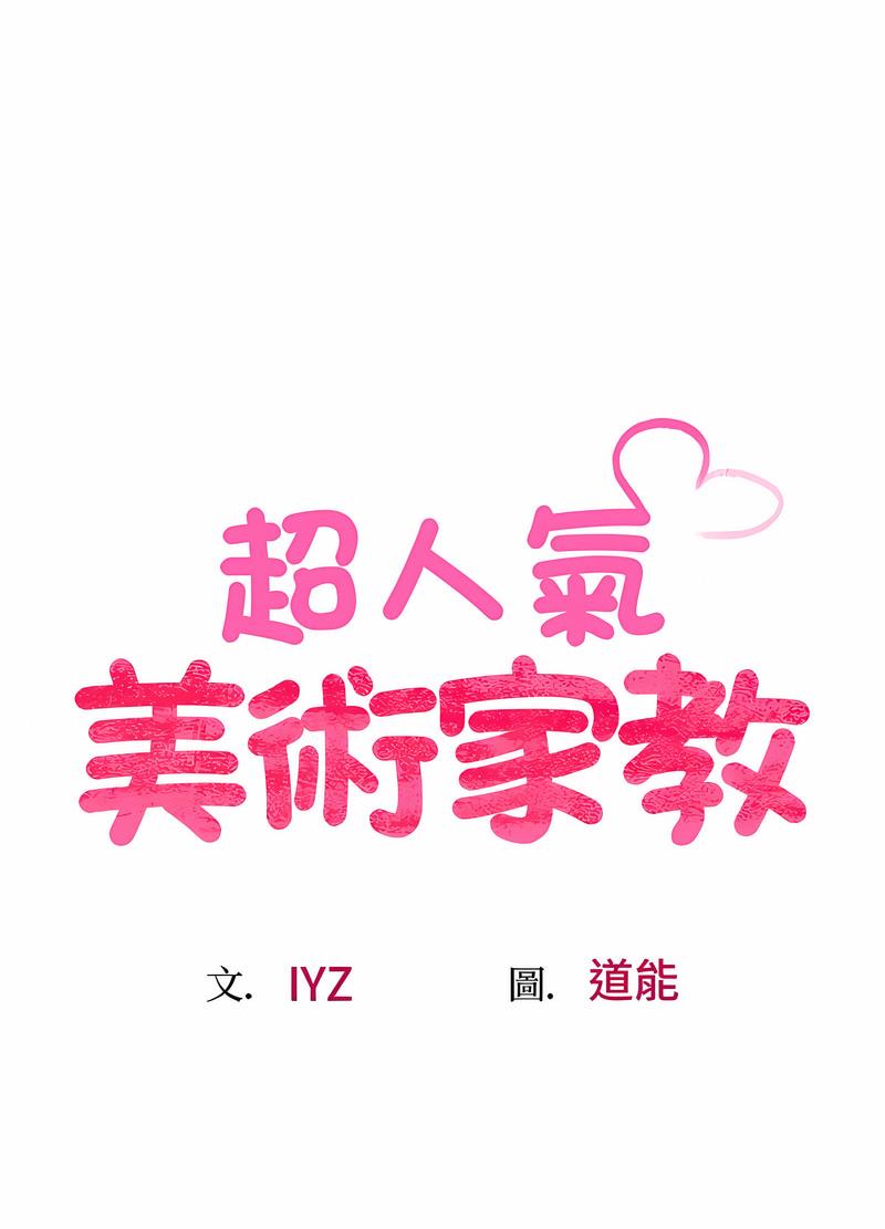 第11话-超人气美术家教/上门男家教-IYZ（第10张）