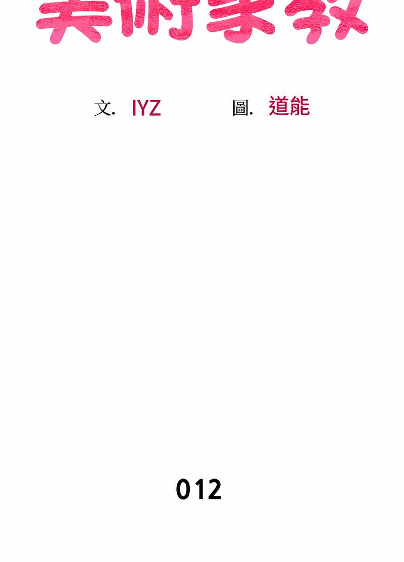 第12话-超人气美术家教/上门男家教-IYZ（第8张）