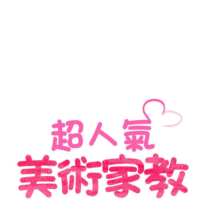 第15话-超人气美术家教/上门男家教-IYZ（第15张）