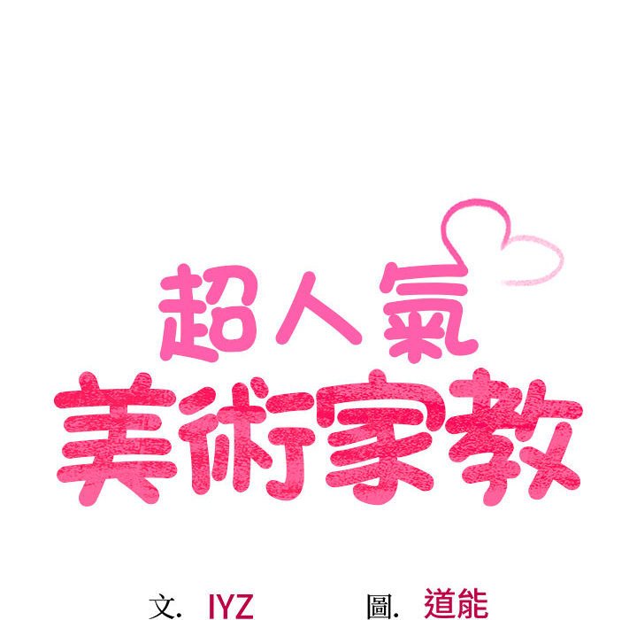 第16话-超人气美术家教/上门男家教-IYZ（第17张）