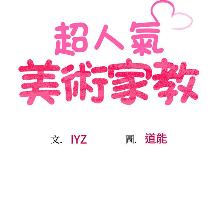 第18话-超人气美术家教/上门男家教-IYZ（第17张）