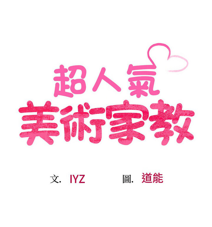 第20话-超人气美术家教/上门男家教-IYZ（第14张）