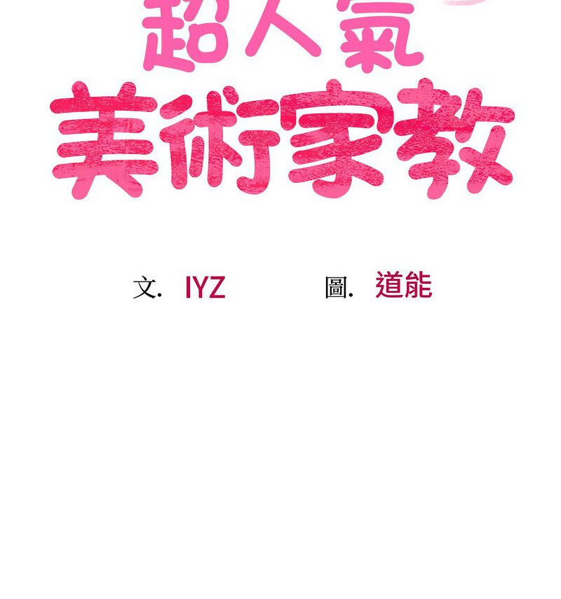 第24话-超人气美术家教/上门男家教-IYZ（第16张）