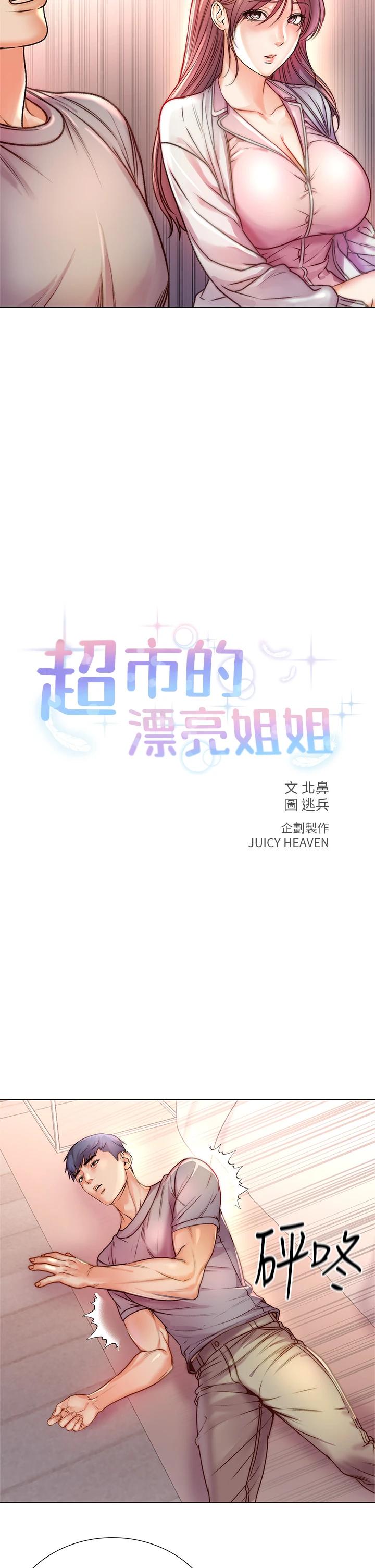 第87话-我来帮妳消毒-超市的漂亮姐姐-北鼻,逃兵（第9张）