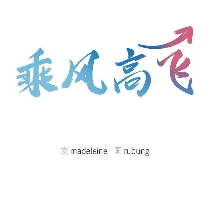 第11话-乘风高飞-madeleine（第9张）