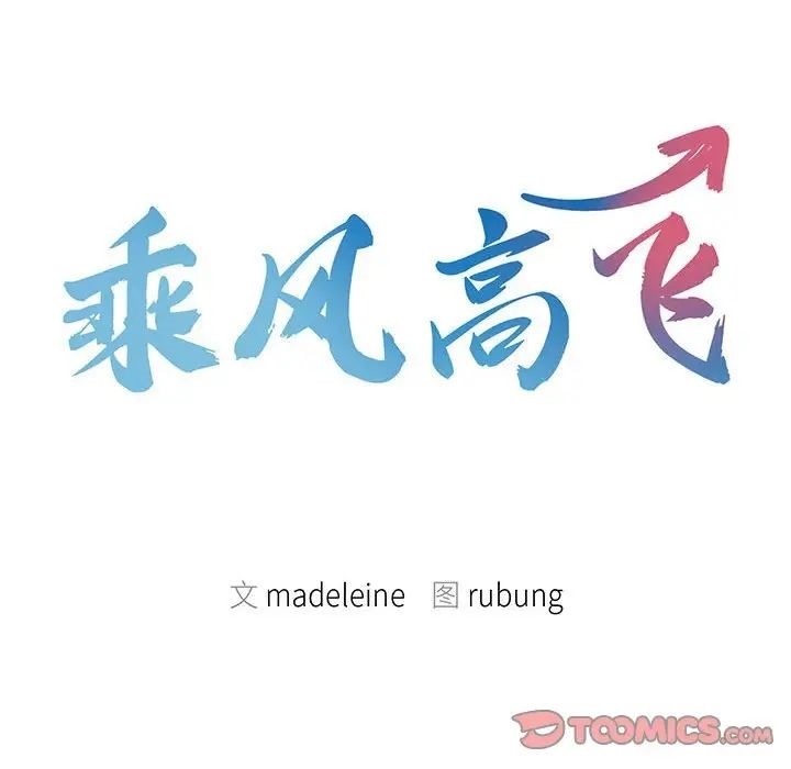 第16话-乘风高飞-madeleine（第10张）