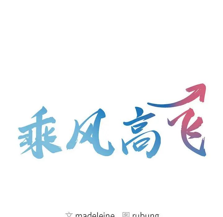 第20话-乘风高飞-madeleine（第10张）