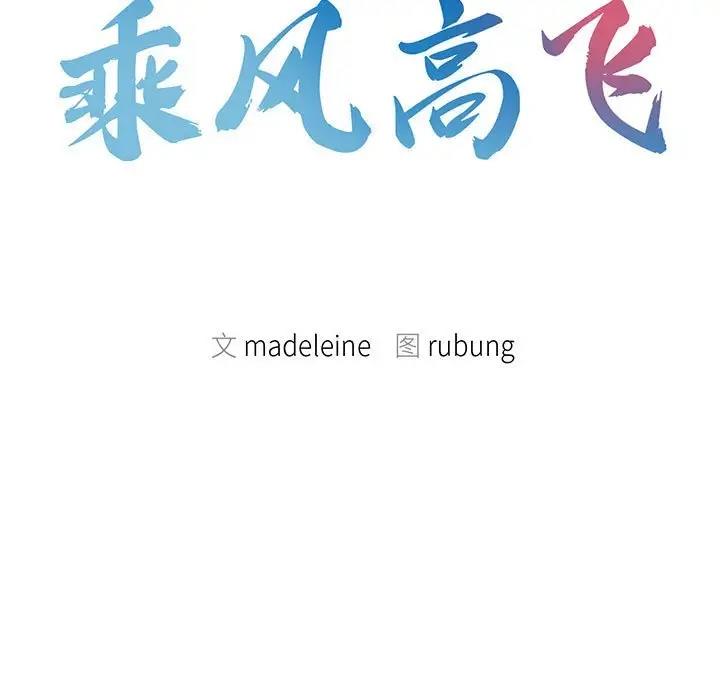 第26话-乘风高飞-madeleine（第11张）