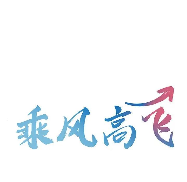 第29话-乘风高飞-madeleine（第12张）
