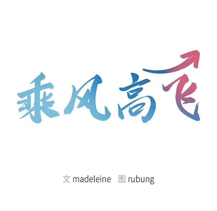 第31话-乘风高飞-madeleine（第9张）
