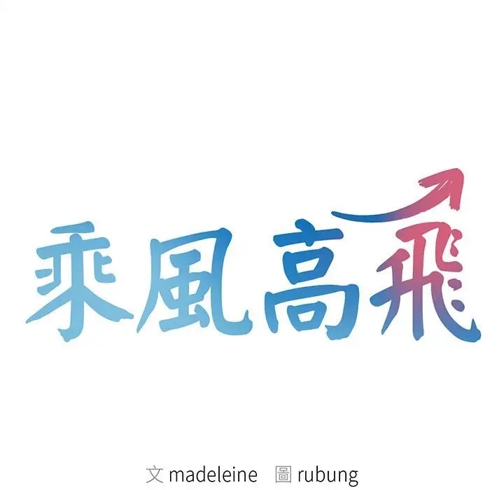 第33话-乘风高飞-madeleine（第9张）