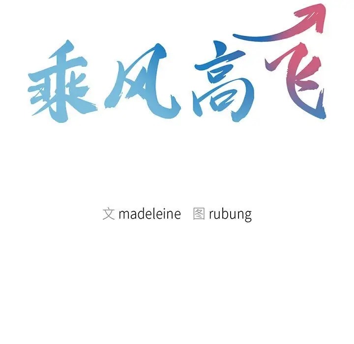 第34话-乘风高飞-madeleine（第9张）