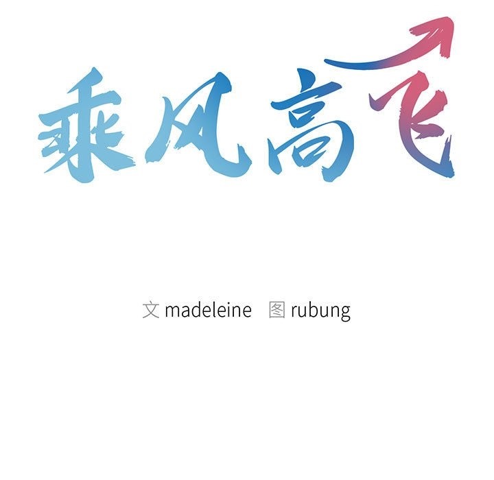 第36话-乘风高飞-madeleine（第11张）
