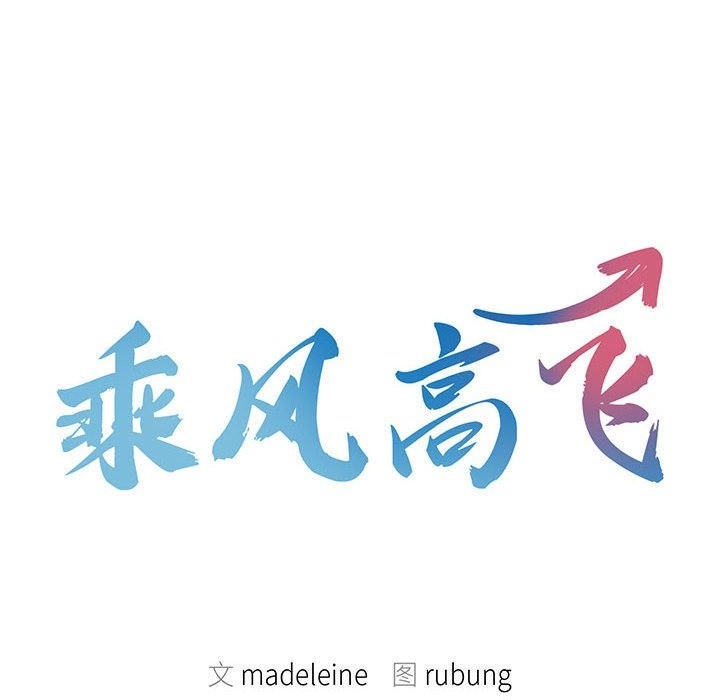 第39话-乘风高飞-madeleine（第10张）