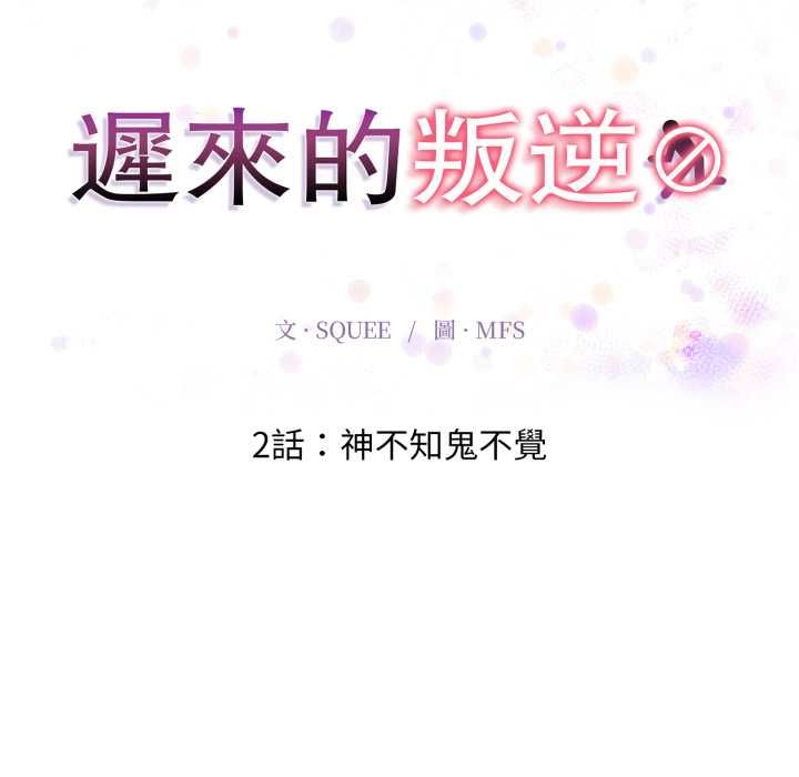 第2话-迟来的叛逆-MFS,Squee（第18张）