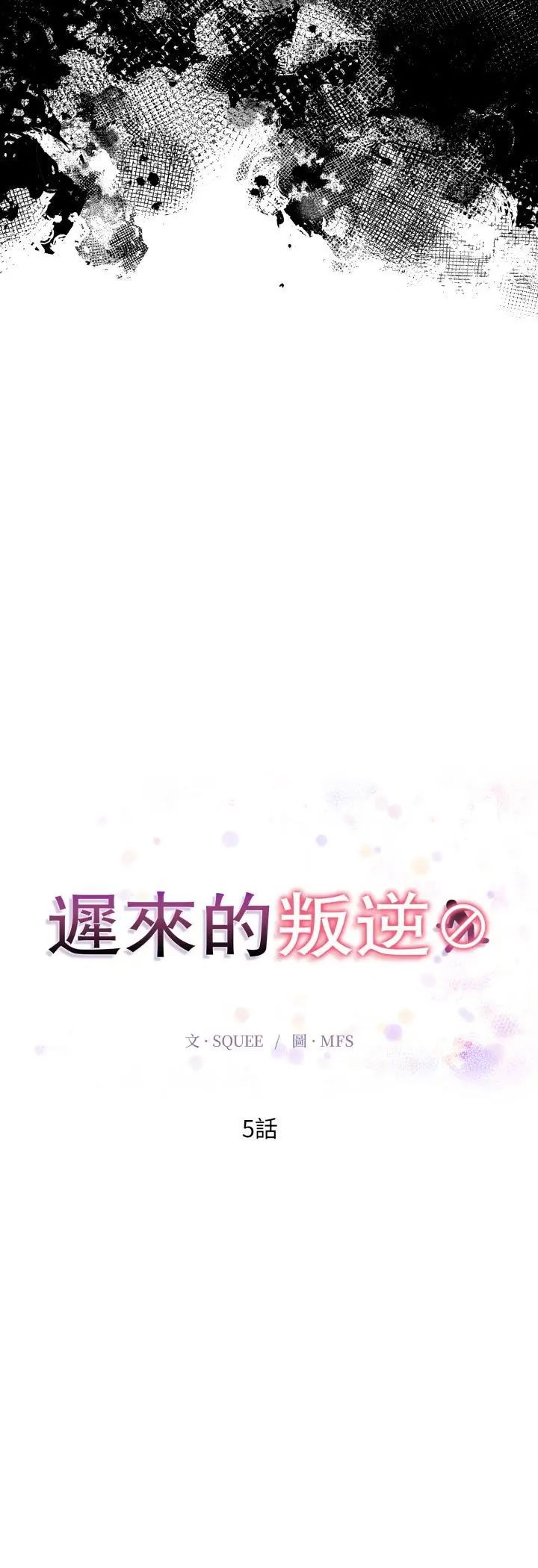 第5话-迟来的叛逆-MFS,Squee（第7张）