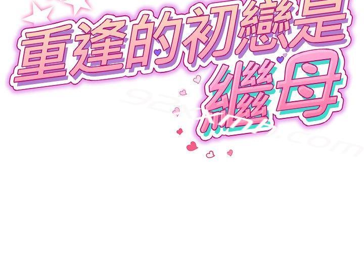 第5话-重逢的初恋是继母-STUDIO NUWARU,力比多（第2张）