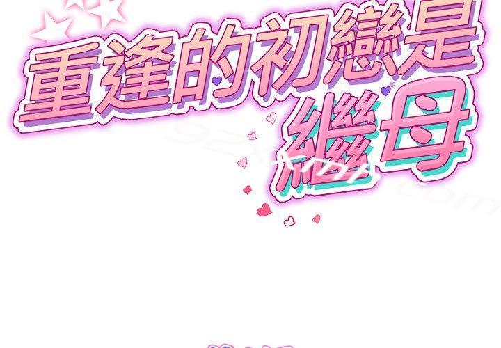 第8话-重逢的初恋是继母-STUDIO NUWARU,力比多（第2张）