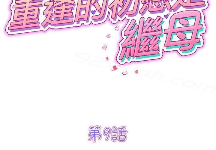 第9话-重逢的初恋是继母-STUDIO NUWARU,力比多（第2张）
