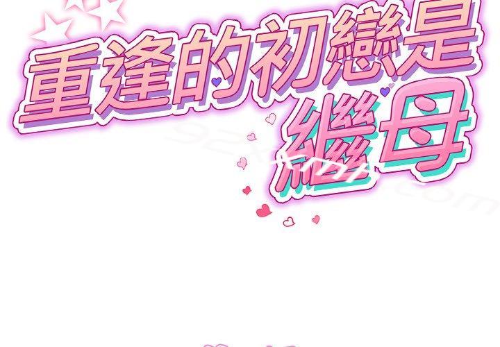 第10话-重逢的初恋是继母-STUDIO NUWARU,力比多（第2张）