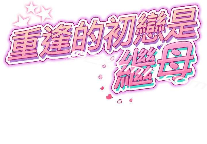 第13话-重逢的初恋是继母-STUDIO NUWARU,力比多（第2张）