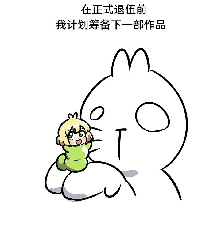 后记-重生士兵的雌性征服日誌!/异世界重生之后宫养成记-Reu_meow,usagi（第18张）