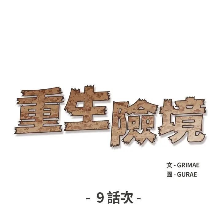 第9话-重生险境-GRIMAE（第13张）