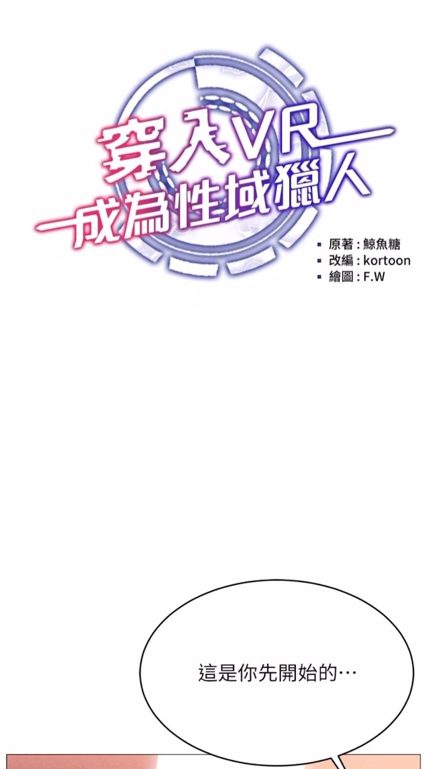 第3话-妳今天就是要来被我干的!-穿入VR成为性域猎人-F.W,kortoon,鲸鱼糖（第7张）