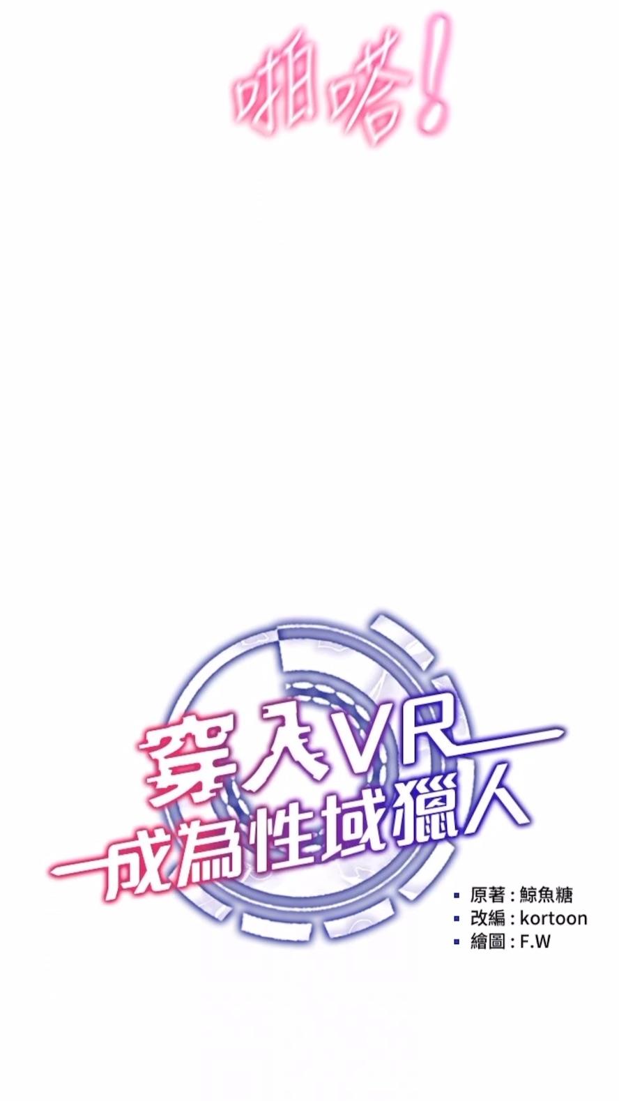 第4话-李镇宇玩家，欢迎回来-穿入VR成为性域猎人-F.W,kortoon,鲸鱼糖（第10张）
