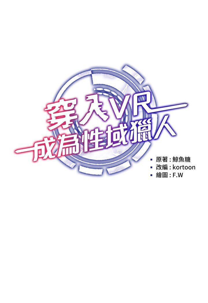 第11话-全射进来让我怀孕-穿入VR成为性域猎人-F.W,kortoon,鲸鱼糖（第15张）