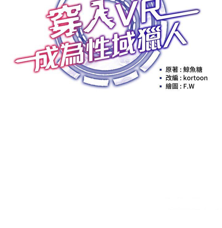 第14话-大家都在看我的身体吗?-穿入VR成为性域猎人-F.W,kortoon,鲸鱼糖（第9张）