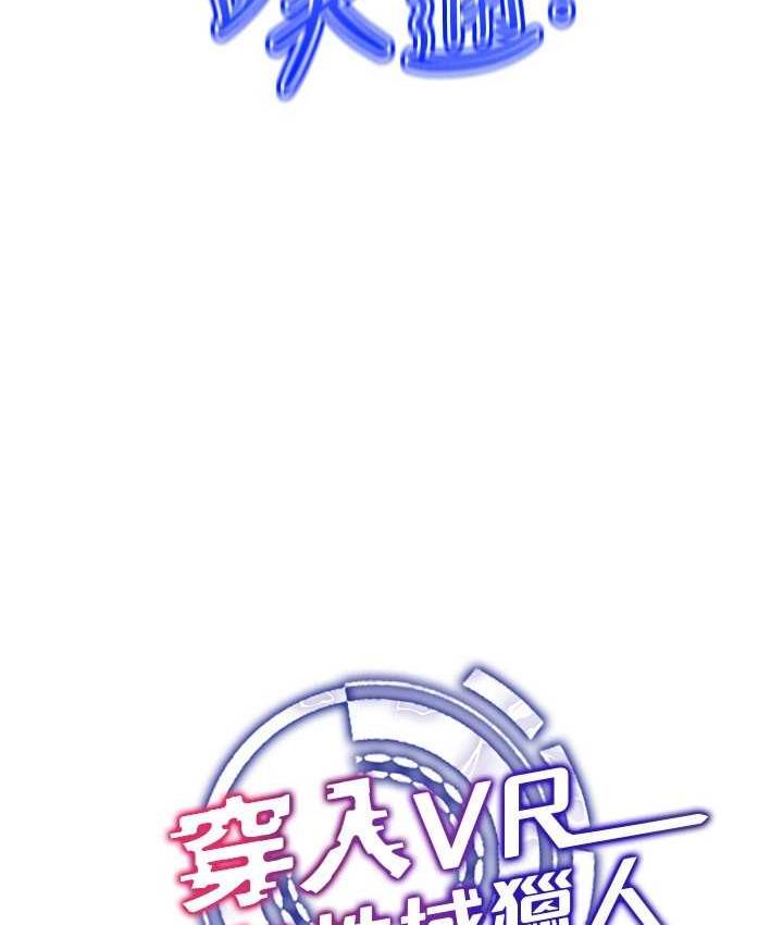 第18话-奇妙的挑逗-穿入VR成为性域猎人-F.W,kortoon,鲸鱼糖（第24张）