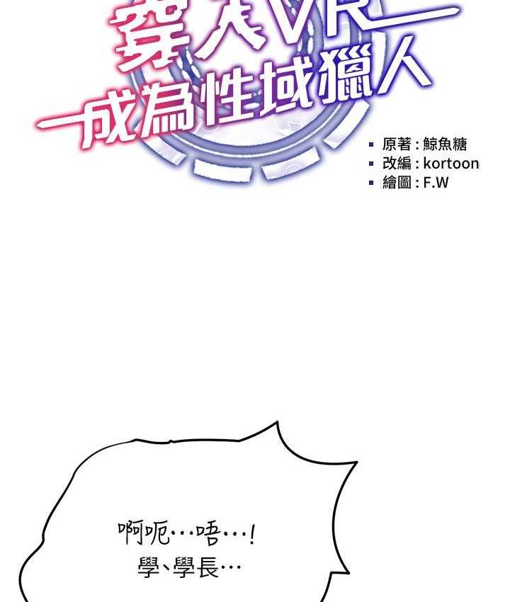 第19话-第一次就喷满地-穿入VR成为性域猎人-F.W,kortoon,鲸鱼糖（第29张）