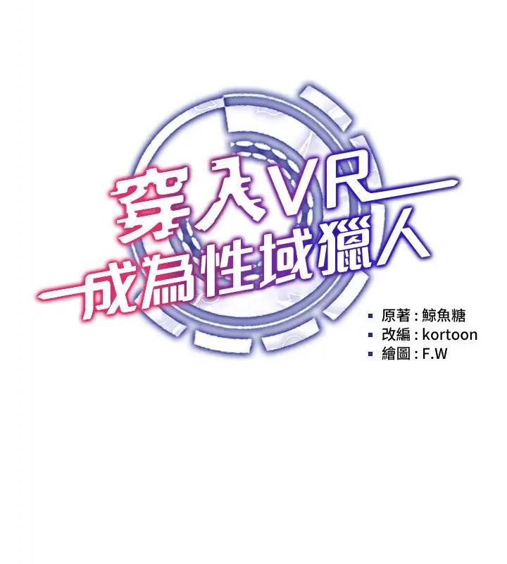 第29话-把我的体内塞满满-穿入VR成为性域猎人-F.W,kortoon,鲸鱼糖（第15张）