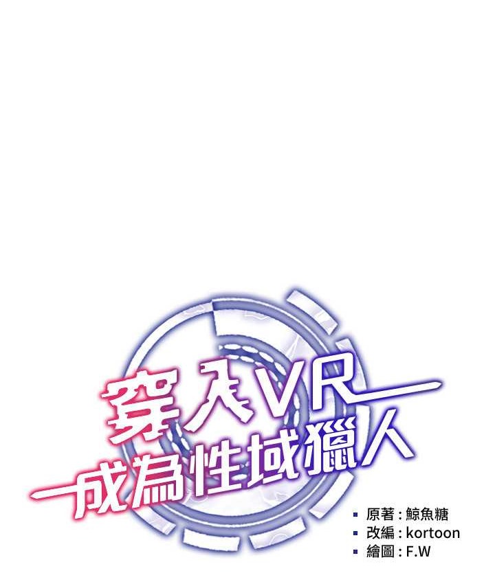 第33话-过来吃奶啰-穿入VR成为性域猎人-F.W,kortoon,鲸鱼糖（第19张）